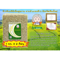 ราคา ข้าวกล้องน้ำตาลต่ำ กข 43 ข้าวออร์แกนิค ตราข้าวคุณย่า ข้าวเพื่อสุขภาพปลอดสารเคมี ข้าวสายพันธุ์คัดพิเศษ จากอำเภอพร้าว จังหวัดเชียงใหม่ (22835336546)