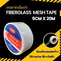 ราคา เทปตาข่ายไฟเบอร์มีกาวในตัว เสริมแรงรอยต่อ รอยร้าว สำหรับงานฉาบบางและกันซึม ขนาด 50mm x 20m ซื้อเยอะ ลดเยอะ (22697212283)