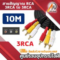 ราคา สาย AV Video Stereo Audio RCA Cable สาย 3หัวออก 3หัว สำหรับ DVD TV ยาว 1 5 10 เมตร สีดำ 3 RCA Male to Male Cable (21789599285)