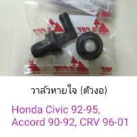 ราคา วาล์วหายใจ ตัวงอ Honda Civic92 95 Accord90 92 CRV96 01 ร้านพัฒนสินอะไหล่ยนต์ วรจักรอะไหล่ มีหน้าร้านจริง (21396934571)