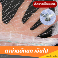 ราคา ตาข่ายกันนก เอ็นใส หน้ากว้าง1m 2m 3m ความยาวตัดขายเป็นเมตร สีใส ไม่ทึบ ไม่ขุ่น ตะข่ายดักนก กันนกกระจอก นกพิราบ (22833135542)