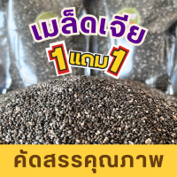 ราคา คุ้มมาก 1ฟรี 1 เมล็ดเจีย ถุง 1กิโล Chia seeds เกรดAAA ไม่เหม็นหืน สดใหม่ เจีย เชีย อร่อย มีประโยชน์ เม็ดเจีย เม็ดเชีย ออร์แกนิค อาหารว่าง อาหารเพื่อสุขภาพ ทานง่าย พร้อมส่ง (22677812598)