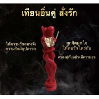 ราคา เทียนอิ่นคู่ มัดใจคนรัก มหาเสน่ห์ (22850628527)