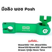 ราคา มือลิงเบรคหลัง เวฟ ดรีม ทุกรุ่น แบบตรงใส่ได้ทั้งหน้า หลัง มือลิงพอช มือลิง น็อตยึดมือลิงM620 เลสแท้ (22822751476)
