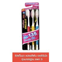 ราคา SYSTEMA แปรงสีฟันซิสเท็มม่า แพ็ค3แถม1 สุดคุ้มได้4อัน (22840942156)