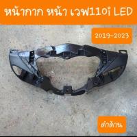 ราคา หน้ากากหน้าเวฟ110i LED ปี2019 2024 สินค้าเกรดA (18494911214)