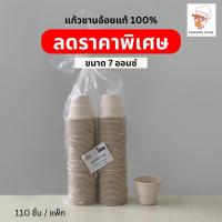 ราคา แก้วชานอ้อย 7 ออนซ์ 110 ชิ้น แก้วกระดาษ ชานอ้อยแท้ เนื้อหนา ใส่น้ำร้อน เย็นได้ เข้าไมโครเวฟได้ ฟู้ดเกรด ปลอดภัย (22606103341)