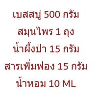 ราคา ชุดทำสบู่น้ำผึ้ง สมุนไพร ชุดทำสบู่ก้อo 500 กรัม สบู่สมุนไพร เบสกลีเซอรีนธรรมชาติ (21605812926)