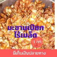 ราคา มะขามเปียกไร้เมล็ด เนื้อล้วน มะขามเปียก แกะเม็ดแล้ว 1 กิโลกรัม มะขามเปียกแกะใหม่ๆโดยชาวสวน (15584070838)