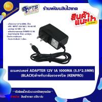 ราคา PTS อะแดปเตอร์ adapter 12v 1a 1000mA 5 5 2 5mm Black สำหรับกล้องวงจรปิด Kenpro (16825982006)