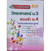 ราคา เจาะลึกข้อสอบวิทยาศาสตร์ม 3 สอบเข้าม 4 มือสอง (18265072594)