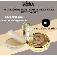 ราคา แป้งผสมรองพื้น YAFU WHITENING FINE MOISTENING CAKE แป้งพัฟหน้าผ่อง แป้งพัฟ หน้าไม่ดรอป คุมมัน ไม่ อุด ตัน (17731785248)