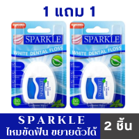 ราคา SPARKLE 1 แถม 1 แพ็คคู่ สปาร์คเคิล ไหมขัดฟัน กลิ่นสเปียร์มิ้นท์ White dental floss Expandable เดนทัลฟลอส 30 เมตร 2 pieces (22673962417)