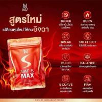 ราคา พร้อมส่ง NAF S MAX นาฟ เอส แม็กซ์ มีซอง5เม็ด (22308306557)