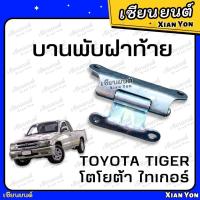 ราคา แข็งแรง บานพับฝาท้าย TIGER ไทเกอร์ D4D TOYOTA โตโยต้า บานพับฝาปิดท้าย บานพับฝากะบะ กะบะรถยนต์ (21414551794)