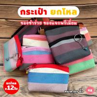 ราคา KB กระเป๋าใส่เหรียญ ทรงโค้ง กระเป๋าสตางค์ กระเป๋ายกโหล พร้อมพวงกุญแจ กุ๊นขอบ ของชำร่วย ขายส่งยกโหล 12ใบ คละสี ขนาด 3x4 นิ้ว ลาย colorful (22596625623)