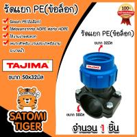 ราคา แคลมป์รัดแยกท่อ รัดแยกPE 1ทางแบบข้อล็อก มีหลายขนาดให้เลือก ตราTajima รัดแยกพีอี ตัวรัดแยก รัดแยกท่อ อุปกรณ์เสริมระบบน้ำ ข้อต่อประปา ระบบน้ำ อุปกรณ์ท่อHDPE (21012138643)