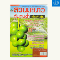 ราคา หนังสือราคา 125 บาท หนังสือ สวนมะนาวต้นทุนต่ำ สร้างเงินล้าน (22171269908)