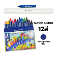 ราคา Super jumbo สีเทียน Jumbo Super jumbo 8สี 12สี Noris Staedtler กล่อง (22748686214)