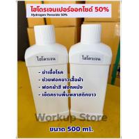 ราคา น้ำยาทำความสะอาด ฆ่าเชื้อโรค ไฮโดรเจนเปอร์อ๊อกไซด์ 50 เข้มข้นสูง ขนาด 500 ml (22580702962)