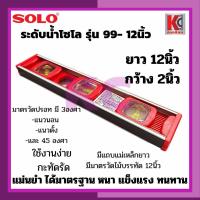ราคา ระดับน้ำโซโล SOLO 99 12 เครื่องมือวัด วัดระดับ ยาว12นิ้ว กว้าง 2นิ้ว มีแถบแม่เหล็กตลอดแนว มีมาตรวัดไม้บรรทัด 12นิ้ว สามารถวัดระดับได้3องศา แนวตั้งแนวนอน45องศา ขนาดกระทัดรัด น้ำหนักเบา ใช้งานง่าย แข็งแ