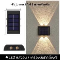 ราคา โคมไฟติด ยึดผนังโซลาร์เซลล์ แสงเหลือง สีเหลืองทอง ไฟตกแต่ง ไฟรั้ว ไฟโซล่า โคมไฟพลังงานแสงอาทิตย์ (20531026226)