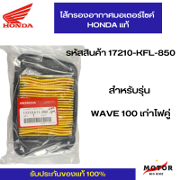 ราคา ไส้กรองอากาศแท้ Honda WAVE 100 ไฟคู่เก่า รหัสสินค้า 17210 KFL 850 (17364514821)