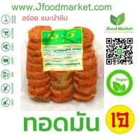 ราคา ทอดมันเจ 500 กรัม 20 ชิ้น อร่อย รสเข้มข้น ปราศจาก สารกันบูด และผงชูรส ส่งได้วันพุธ 28 กย (800570610)