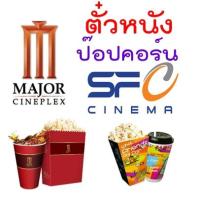 ราคา ถูกว่าหน้าโรง จองตั๋วหนังราคาถูก เมเจอร์ เอสเอฟ ทุกสาขา major sf (21743728711)