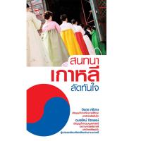 ราคา หนังสือ สนทนาเกาหลีลัดทันใจ มือ1 ขายตามสภาพหนังสือ (21763695209)