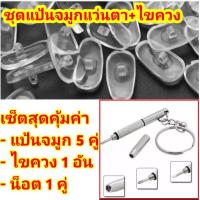 ราคา ซื้อเป็นชุดคุ้มกว่า ไขควงเอนกประสงค์ แป้นรองจมูก (398075107)