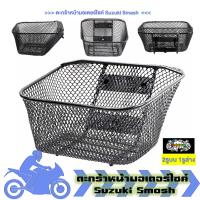ราคา ตะกร้าหน้า Suzuki Smash ตะกร้า ซูซูกิ สเเมช ตะกร้าหน้ารถมอเตอร์ไซค์ 1ใบ (21893562866)