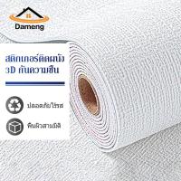 ราคา DAM วอลเปเปอร์ติดผนัง วอลเปเปอร์ผนัง วอลเปเปอร์ผนัง3d วอลเปเปอร์แปะผนังห้องติดห้องครัว วอลเปเปอร์ สติ๊กเกอร์ ตกแต่ง่าย เคลือบPVCชั้น ของตกแต่งห้อง (21938705961)