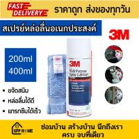 ราคา 3M สเปรย์หล่อลื่น อเนกประสงค์ MP Spray ขจัดสนิม ขนาด200 400ml แถมผ้าทุกกระป๋อง (22480212291)