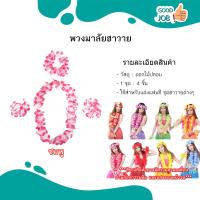 ราคา พวงมาลัยสงกรานต์ พวงมาลัยฮาวาย มาลัยคล้องคอ หลากหลายสี (22144143866)