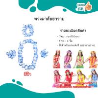 ราคา พวงมาลัยสงกรานต์ พวงมาลัยฮาวาย มาลัยคล้องคอ หลากหลายสี (22144143867)