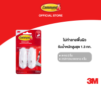 ราคา 3M Command คอมมานด์ ตะขอแกนเหล็ก ขนาดกลาง รุ่น 17068 รับน้ำหนัก 1 3 กก ตะขอแกนเหล็ก 2 ชิ้น พร้อมเทปกาว 4 ชิ้น แพ็ค (22327086962)
