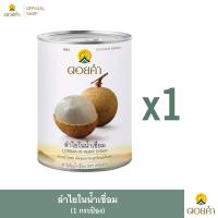 ราคา ดอยคำ ลำไยในน้ำเชื่อม 565 กรัม 1 กระป๋อง (22780978495)