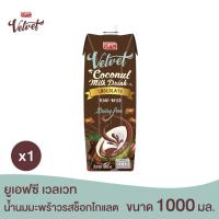 ราคา UFC Velvet Coconut Milk Chocolate Flavour ยูเอฟซี เวลเวท น้ำนมมะพร้าว รสช็อคโกแลต 1000 มิลลิลิตร (22582823539)