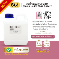 ราคา แกลลอน 1 กิโลกรัม หัวเชื้อแชมพู N70 สบู่ น้ำยาล้างจาน น้ำยาซักผ้า หัวแชมพู Sodium Laureth Sulfate SLES (22848786243)