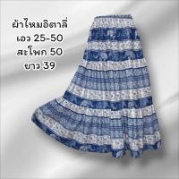ราคา กระโปรงยาว กระโปรงผ้าต่อ กระโปรงมัดย้อม สไตล์โบว์ฮีเมึ่ยน (22659805388)