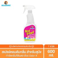 ราคา BEARING Bad Smell Bye Bye สเปรย์หอมดับกลิ่นสัตว์เลี้ยง ล็อคกลิ่นเหม็นทันที ดับกลิ่นอึฉี่สุนัข ที่นอน 600ml (20474528221)