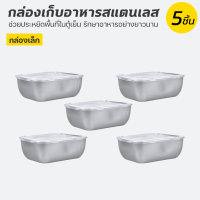 ราคา กล่องถนอมอาหารสแตนเลส พร้อมฝา กล่องใส่อาหารสแตนเลส พร้อมฝาปิดสนิท กล่องอาหารสแตนเลส กล่องเก็บอาหาร พร้อมฝา (22849011038)