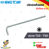 ราคา KINGTONY ประแจตัวแอล หัวท็อค หัวดาว ยาว T10 T15 T20 T25 T27 T30 T40 T45 T50 รุ่น 1123R ประแจหัวจีบ ประแจดาว ประแจทอร์ค 1123R 1 ชิ้น (21255621287)
