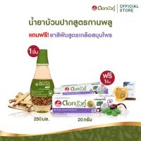 ราคา ดอกบัวคู่ น้ำยาบ้วนปากกานพลู 250 มล 1ชิ้น แถมฟรี ยาสีฟันสูตรเกลือสมุนไพร 20 ก 1ชิ้น (22788687813)
