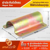 ราคา ปะกับยึดบังโคลน ฝาประกับบังโคลน ประกับ อะไหล่รถสิบล้อ อะไหล่รถ รถบรรทุก Ninautotech Co Ltd (9402829306)