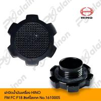 ราคา ฝาปิดน้ำมันเครื่อง HINO FM FC F18 สิงห์ไฮเทค No 1610005 (20437455520)
