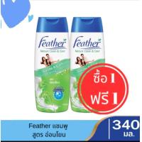 ราคา แชมพูแฟซ่า340มล ซื้อ1แถม1 (22295708780)