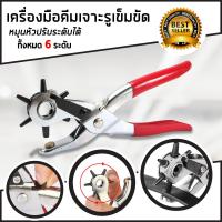 ราคา คีมเจาะรูเข็มขัด ที่เจาะรูเข็มขัด เจาะได้ 6 ไซค์ (7924621697)
