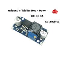 ราคา เครื่องแปลงไฟปรับ Step Down DC DC 3A โมดูล LM2596S แปลงไฟจาก 3 2V 40V ถึง 1 25V 35V (17411867663)